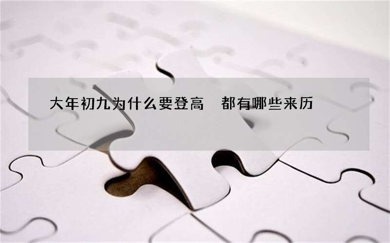 大年初九为什么要登高 都有哪些来历